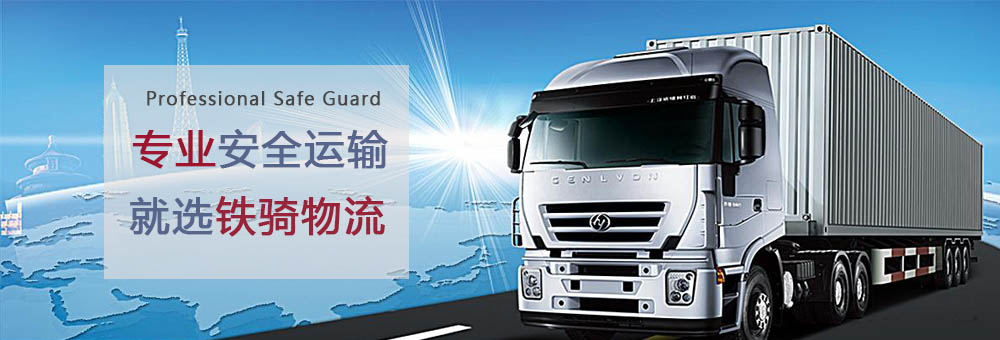 張家港鐵騎物流天天發車 張家港鐵騎物流天天發車